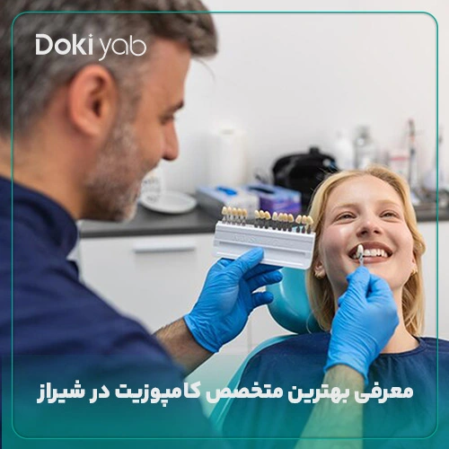 معرغی بهترین متخصص کامپوزیت دندان در شیراز با بررسی‌های تخصصی دکی یاب