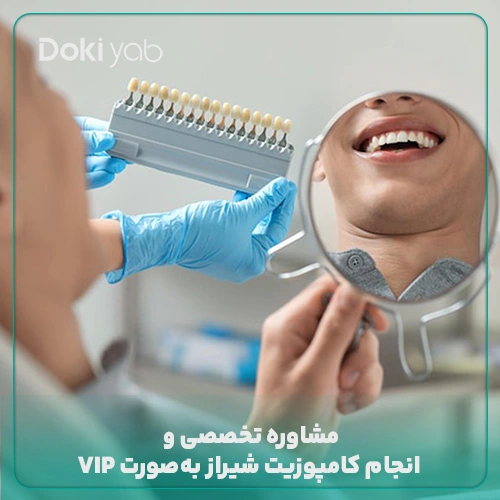 انجام کامپوزیت دندان در شیراز به‌صورت وی‌آی‌پی در دکی یای