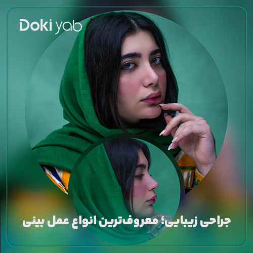 جراحی زیبایی بینی در دکی یاب؛ انواع عمل بینی