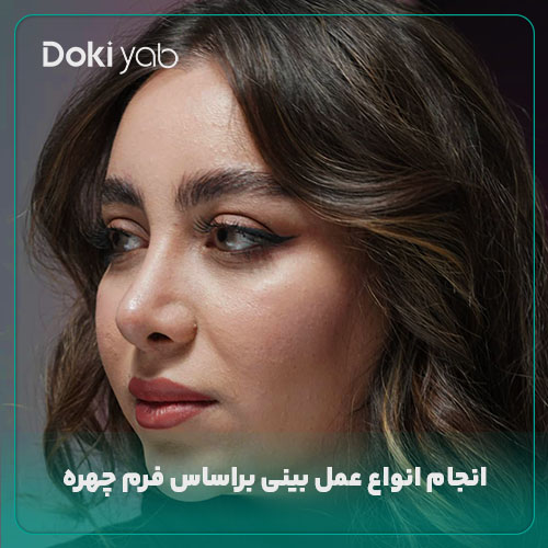 انجام انواع عمل بینی در دکی یاب