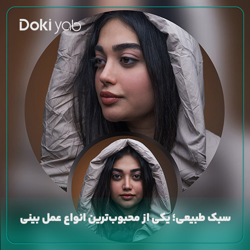 عمل بینی به سبک طبیعی با دکی یاب؛ مقاله انواع عمل بینی