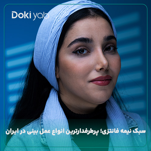 نمونه جراحی بینی نیمه فانتزی در مجموعه دکی یاب