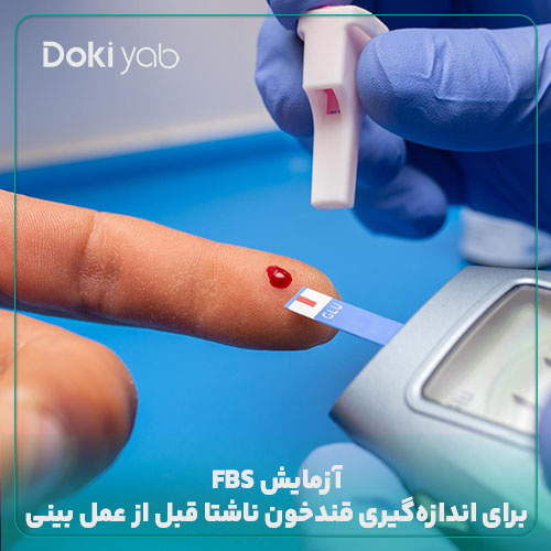 آزمایش‌ قبل از عمل بینی FBS برای اندازه‌گیری قند خون ناشتا 