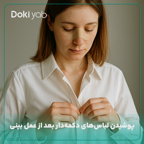استفاده از لباس‌های دکمه‌دار بعد از عمل بینی