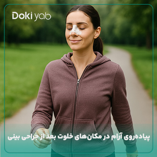 پیاده‌روی آرام در مکان‌خای خلوت؛ یکی از مراقبت‌های بعد از عمل بینی