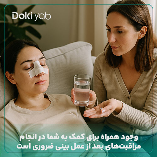 وجود همراه برای انجام مراقبت‌های بعد از عمل بینی