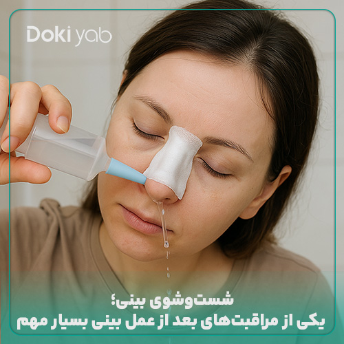 شست‌وشوی بینی؛ یکی از مراقبت‌های بعد از عمل بینی بسیار مهم