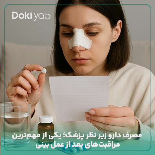 مصرف دارو بعد از عمل بینی زیر نظر پزشک