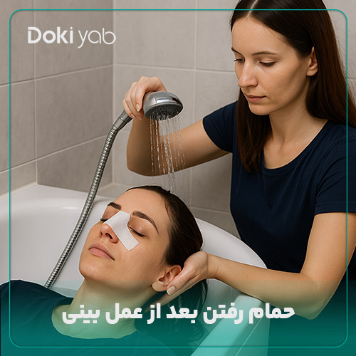 حمام رفتن بعد از رینوپلاستی؛ مراقبت‌های بعد از عمل بینی