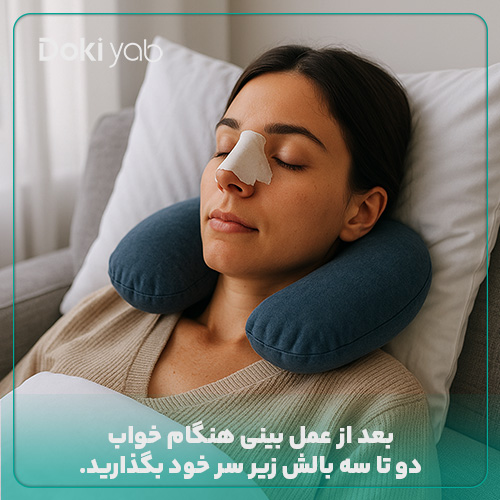 بالا نگه داشتن سر هنگام خوابیدن؛ مهم‌ترین مراقبت بعد از عمل بینی
