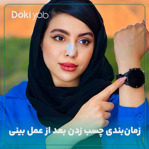 زمان‌بندی چسب زدن بعد از عمل بینی؛ مجله دکی یاب