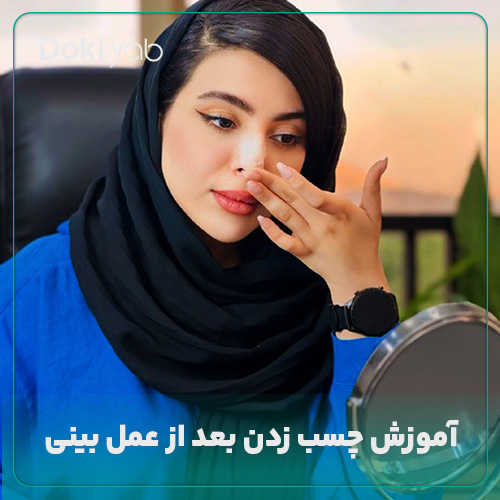 آموزش نحوه چسب زدن بینی بعد از عمل در مجله دکی یاب