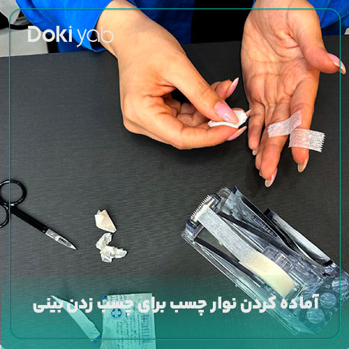 آماده کردن چسب بینی برای چسب زدن