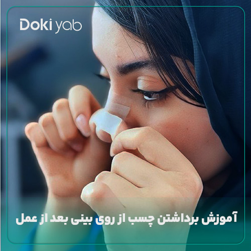 آموزش نحوه برداشتن چسب بینی بعد از عمل