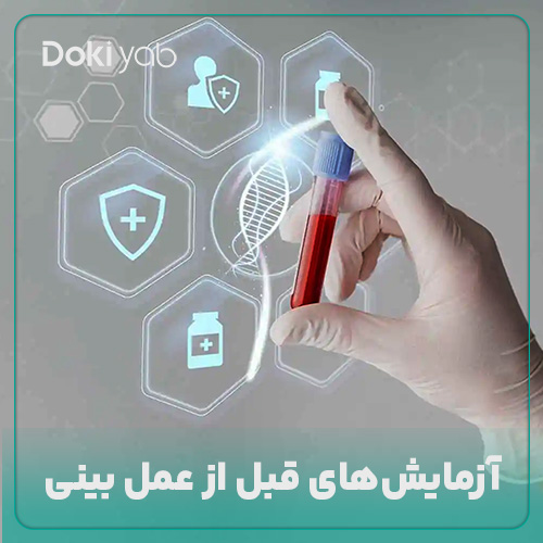 بررسی همه آزمایش‌های قبل از عمل بینی در مجله دکی یاب
