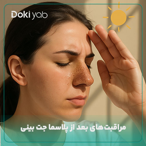 بررسی مراقبت‌های قبل و بعد از پلاسما جت بینی
