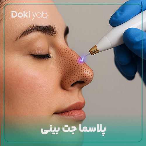 بررسی پلاسما جت بینی در مجله دکی یاب