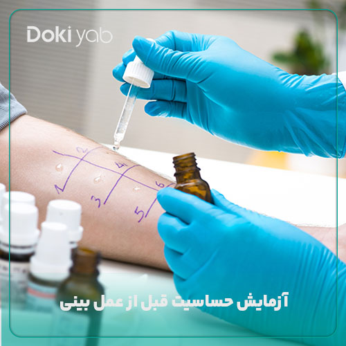 تست حساسیت قبل از جراحی بینی