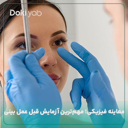 معاینه فیزیکی قبل از جراحی بینی