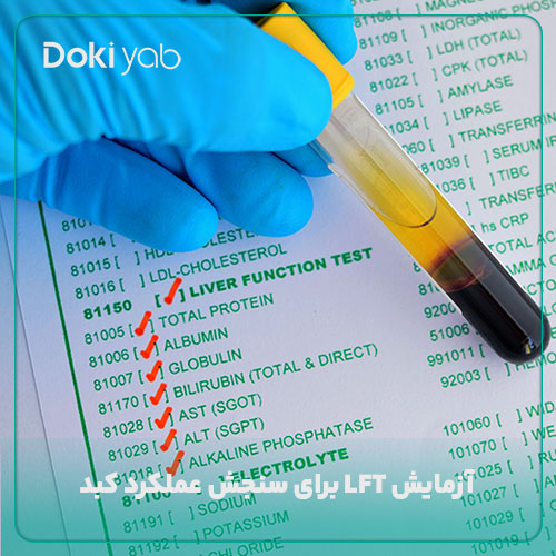 آزمایش LFT؛ یکی از آزمایشات قبل از عمل بینی