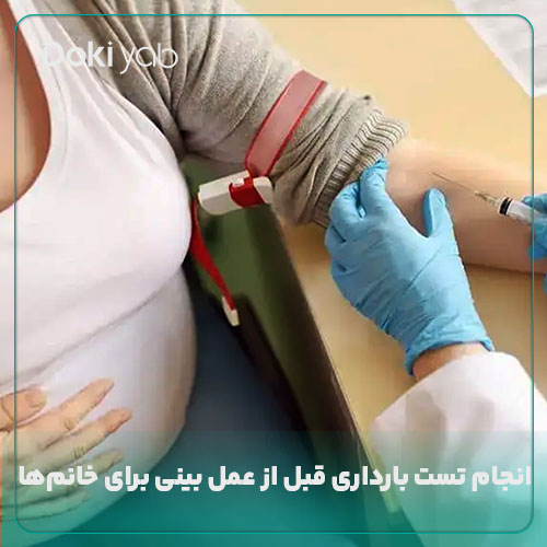 تست بارداری قبل از عمل بینی