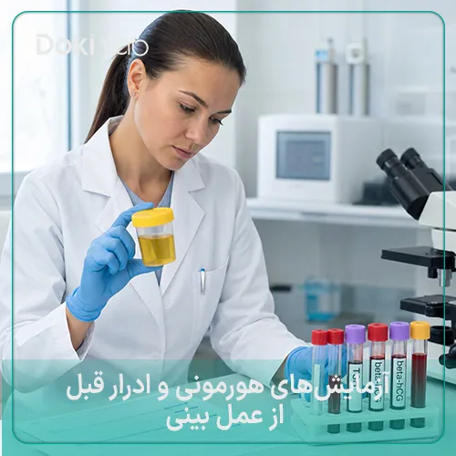 تست بارداری و ادرارِ از آزمایشات قبل جراحی بینی
