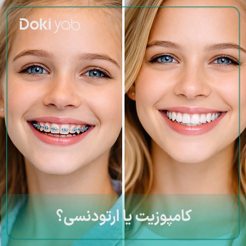 بررسی تفاوت‌های ارتودنسی و کامپوزیت دندان