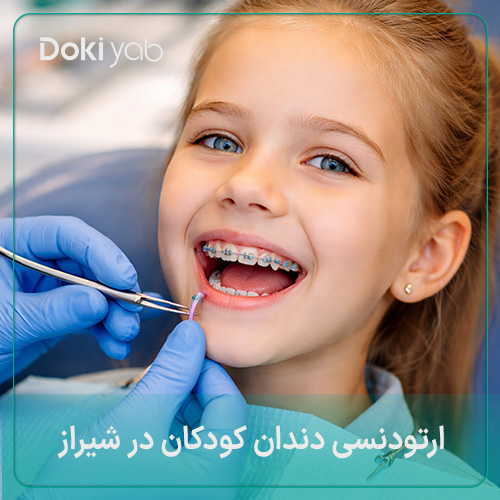 سن مناسب ارتودنسی دندان کودکان در شیراز