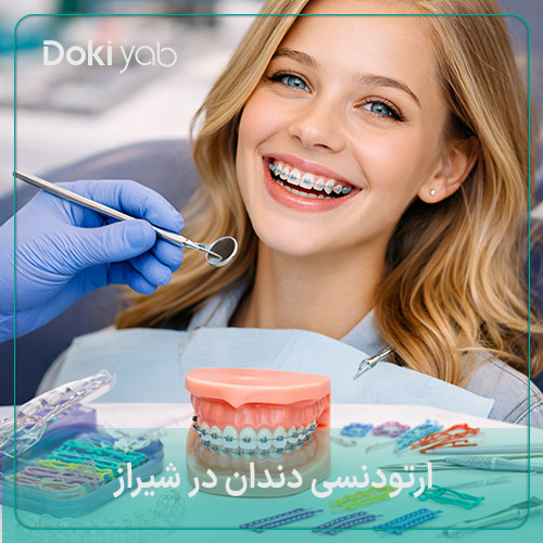ارتودنسی دندان در شیراز