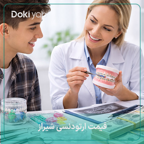 بررسی جزئیات قیمت ارتودنسی دندان در شیراز 
