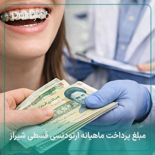 مبلغ ماهیانه اقساط ارتودنسی در شیراز