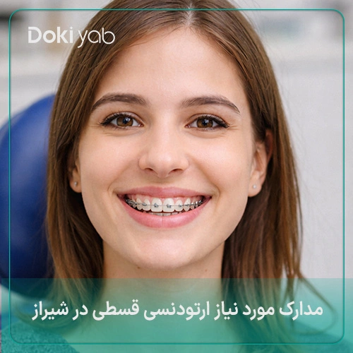 مدارم مورد نیاز ارتودنسی دندان اقساطی در شیراز 