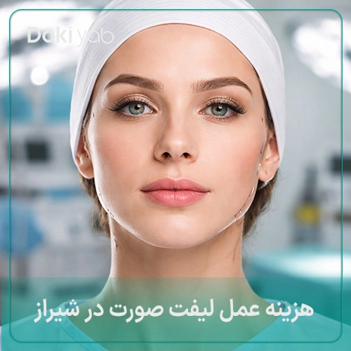 هزینه دقیق جراحی لیفت صورت در شیراز