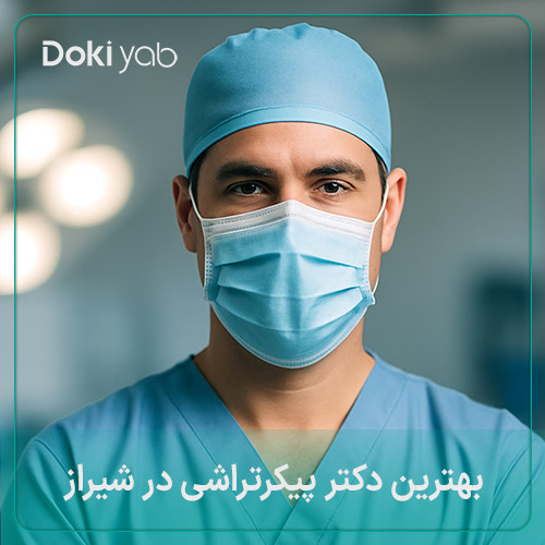بهترین دکتر پیکرتراشی در شیراز