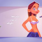 همه چیز در رابطه با عمل جراحی پروتز سینه در شیراز |پزشکان برتر+ هزینه