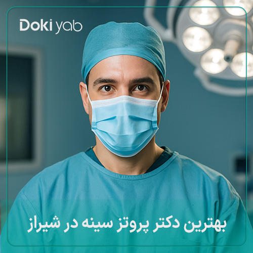 بهترین دکتر پروتز سینه در شیراز