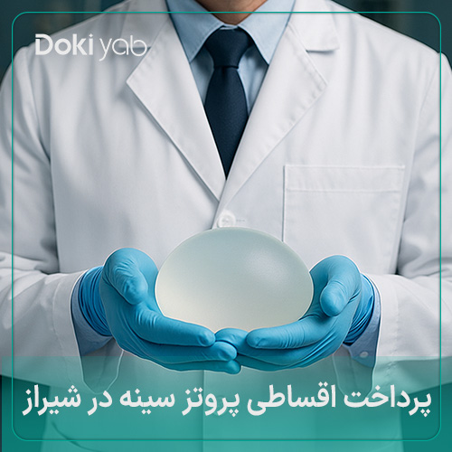 شرایط پرداخت اقساطی پروتز سینه در شیراز