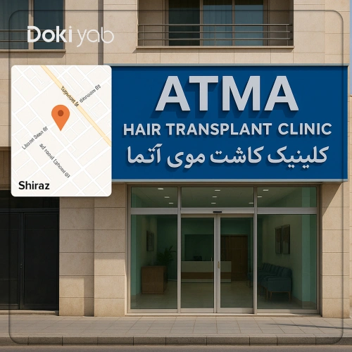 نمای بیرونی کلینیک کاشت مو آتما در شیراز؛ نمای ساختمان به همراه نقشه گوگل کپ کلینیک