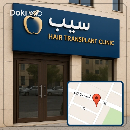 نمای جذاب و مدرن کلینیک کاشت مو سیب در شیراز همراه با نقشه موقعیت مکانی در گوشه تصویر
