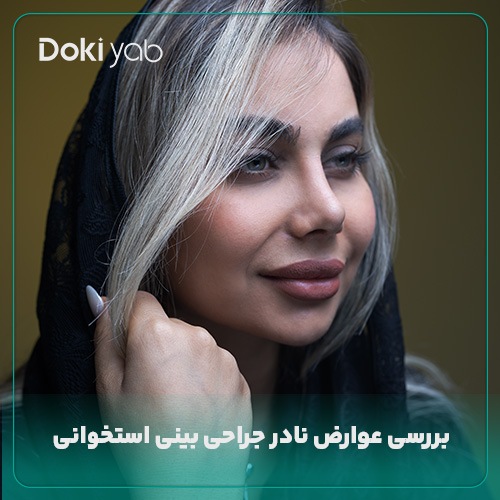 عوارض جراحی بینی استخوانی