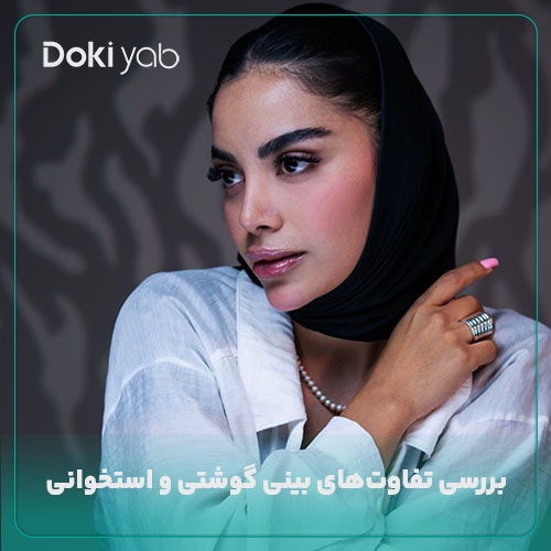 تفاوت بینی گوشتی و استخوانی؛ مجله دکی یاب