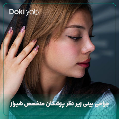عمل بینی استخوانی در شیراز با دکی یاب 