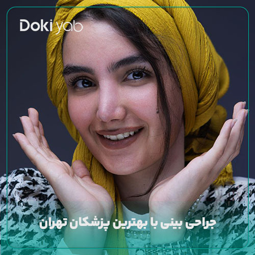 جراحی بینی استخوانی با بهترین پزشکان تهران در دکی یاب