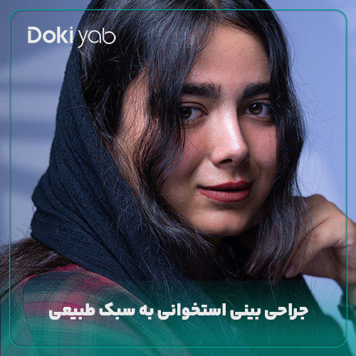 عمل بینی استخوانی طبیعی با مشاوره دکی یاب