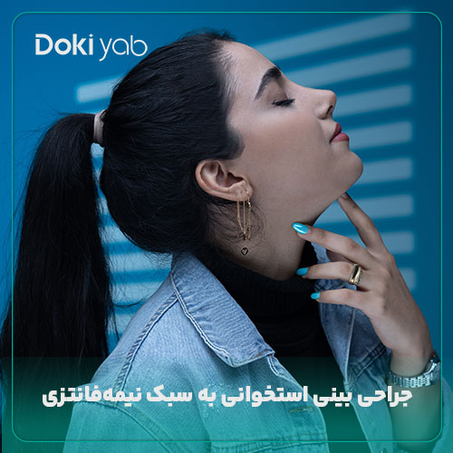 عمل بینی استخوانی به سبک نیمه فانتزی در شیراز با دکی یاب