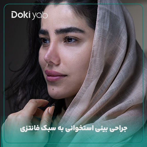 جراحی بینی استخوانی به سبک فانتزی با مشاوره دکی یاب