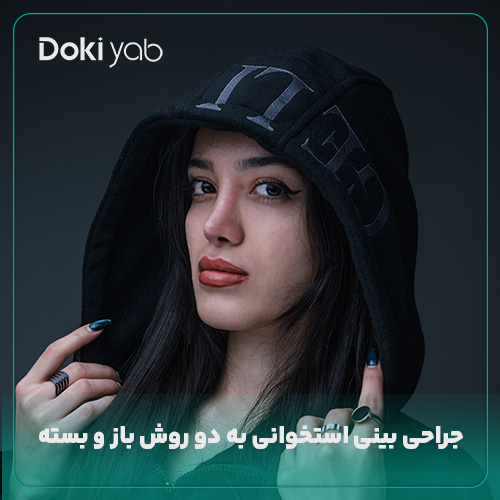 جراحی بینی استخوانی با دو روش باز و بسته با مشورت کارشناسان دکی یاب