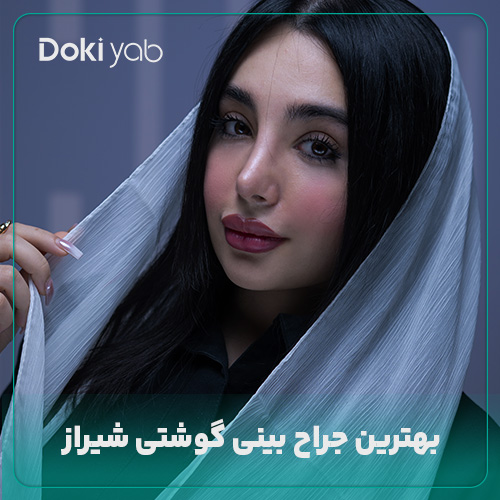 معرفی بهترین جراح بینی گوشتی شیراز در دکی یاب 