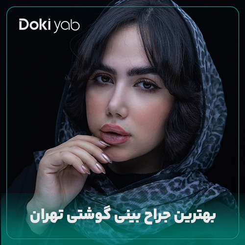 معرفی بهترین پزشک برای عمل بینی گوشتی در تهران