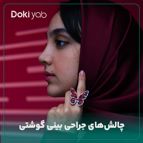 چالش‌ها و سختی‌های عمل بینی گوشتی